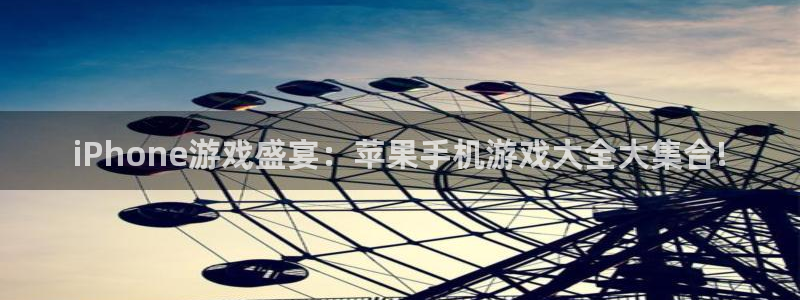 杏悦2推荐通道：iPhone游戏盛宴：苹果手机游戏大全大集合
