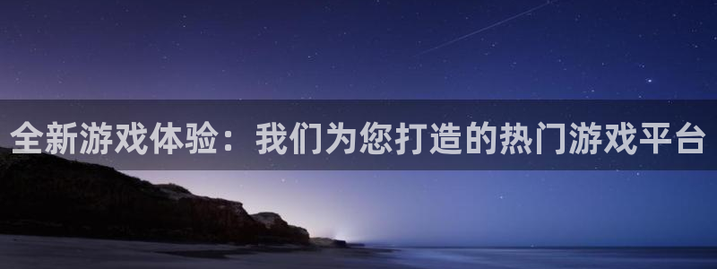 杏悦2注册搜狐：全新游戏体验：我们为您打造的热门游戏平台