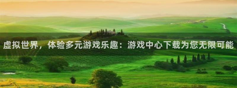 杏悦2招商：虚拟世界，体验多元游戏乐趣：游戏中心下载为您无限