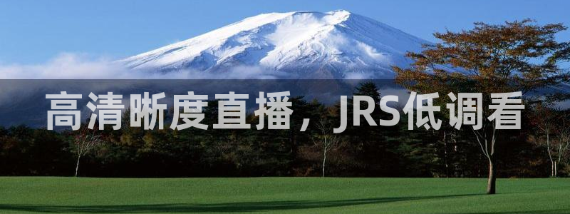 黑白直播体育app：高清晰度直播，JRS低调看