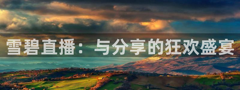 nba黑白直播观看：雪碧直播：与分享的狂欢盛宴