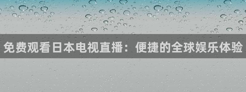 黑白体育直播网：免费观看日本电视直播：便捷的全球娱乐体验