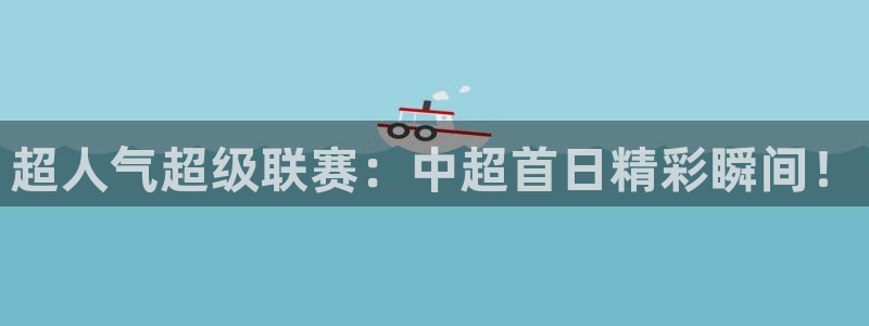 黑白体育直播吧：超人气超级联赛：中超首日精彩瞬间！