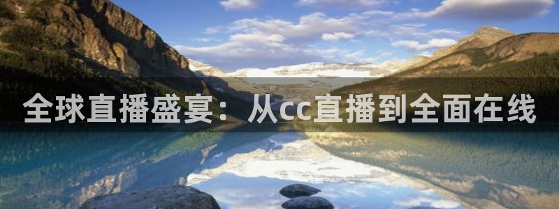 黑白体育在线观看：全球直播盛宴：从cc直播到全面在线