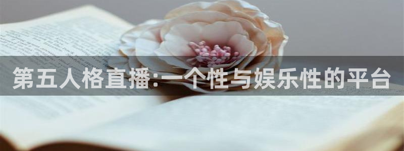 黑白直播黑白体育比赛直播：第五人格直播:一个性与娱乐性的平台